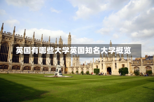 英国有哪些大学英国知名大学概览-第1张图片-记录生活每一天