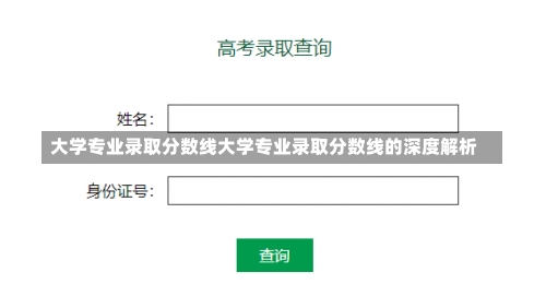 大学专业录取分数线大学专业录取分数线的深度解析-第2张图片-记录生活每一天