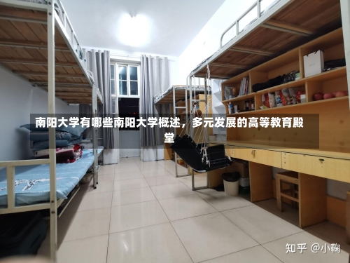 南阳大学有哪些南阳大学概述，多元发展的高等教育殿堂-第2张图片-记录生活每一天