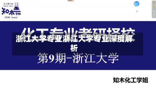 浙江大学专业浙江大学专业深度解析-第1张图片-记录生活每一天