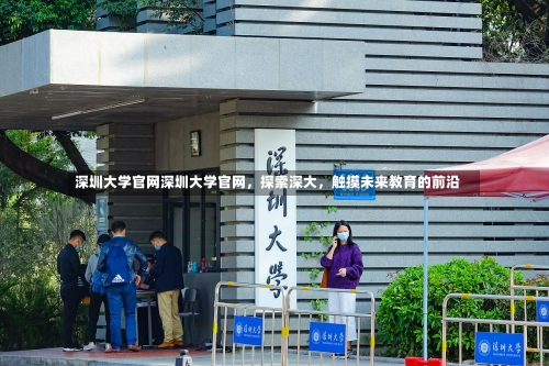 深圳大学官网深圳大学官网，探索深大，触摸未来教育的前沿-第1张图片-记录生活每一天