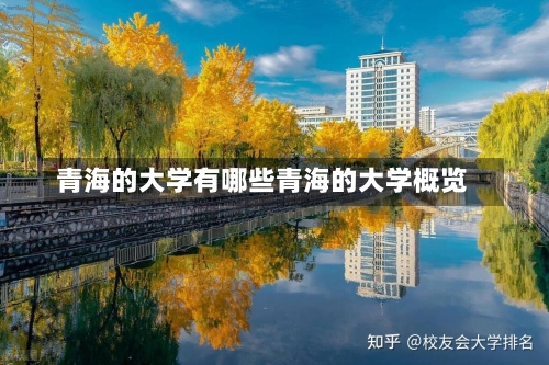 青海的大学有哪些青海的大学概览-第2张图片-记录生活每一天