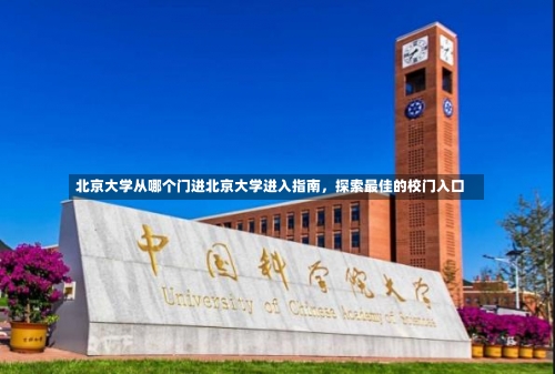 北京大学从哪个门进北京大学进入指南，探索最佳的校门入口-第3张图片-记录生活每一天