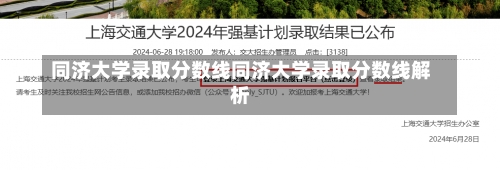 同济大学录取分数线同济大学录取分数线解析-第2张图片-记录生活每一天