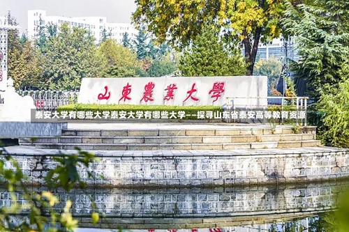 泰安大学有哪些大学泰安大学有哪些大学——探寻山东省泰安高等教育资源-第1张图片-记录生活每一天