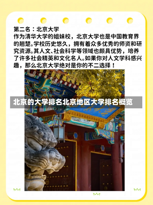 北京的大学排名北京地区大学排名概览-第3张图片-记录生活每一天