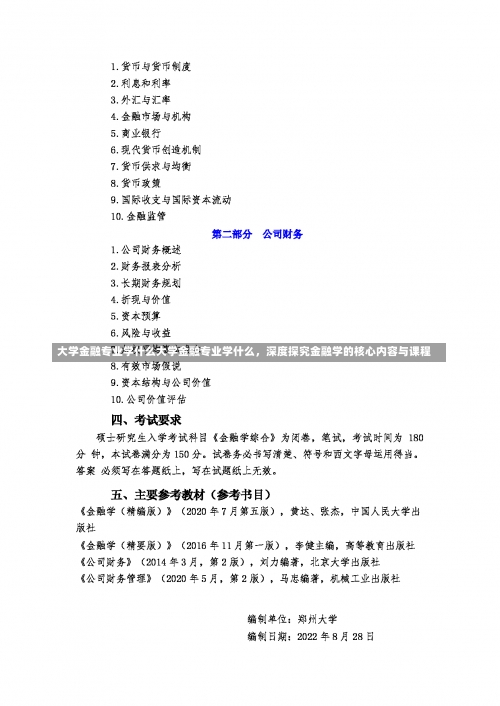 大学金融专业学什么大学金融专业学什么，深度探究金融学的核心内容与课程-第1张图片-记录生活每一天