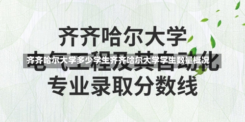 齐齐哈尔大学多少学生齐齐哈尔大学学生数量概况-第1张图片-记录生活每一天