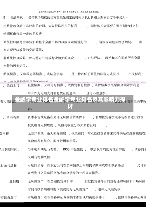 金融学专业排名金融学专业排名及其影响力探讨-第1张图片-记录生活每一天