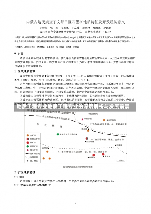 地质工程专业地质工程专业的深度解析与发展前景-第1张图片-记录生活每一天