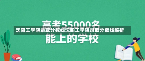 沈阳工学院录取分数线沈阳工学院录取分数线解析-第2张图片-记录生活每一天