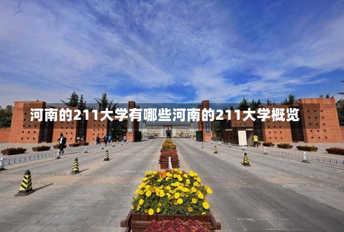 河南的211大学有哪些河南的211大学概览-第1张图片-记录生活每一天