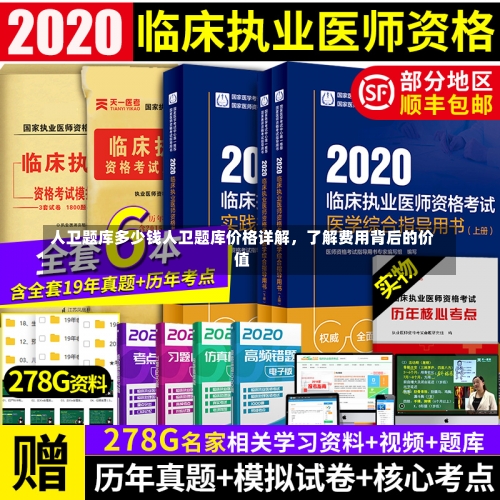 人卫题库多少钱人卫题库价格详解，了解费用背后的价值-第1张图片-记录生活每一天