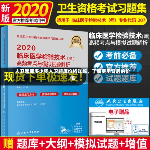 人卫题库多少钱人卫题库价格详解，了解费用背后的价值-第3张图片-记录生活每一天