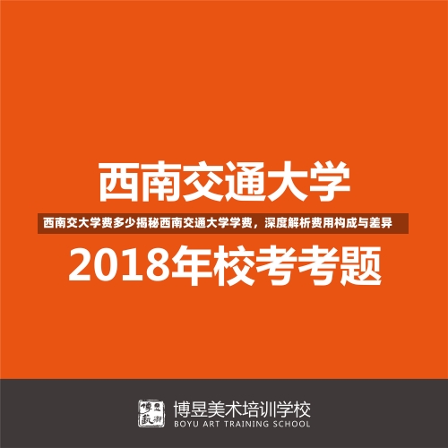 西南交大学费多少揭秘西南交通大学学费，深度解析费用构成与差异-第1张图片-记录生活每一天