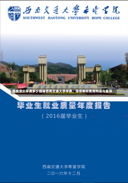 西南交大学费多少揭秘西南交通大学学费，深度解析费用构成与差异-第3张图片-记录生活每一天