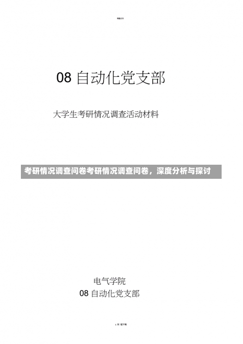 考研情况调查问卷考研情况调查问卷，深度分析与探讨-第2张图片-记录生活每一天