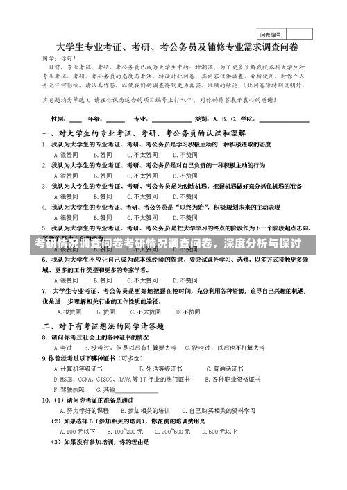 考研情况调查问卷考研情况调查问卷，深度分析与探讨-第1张图片-记录生活每一天