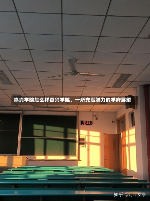 嘉兴学院怎么样嘉兴学院，一所充满魅力的学府展望-第3张图片-记录生活每一天