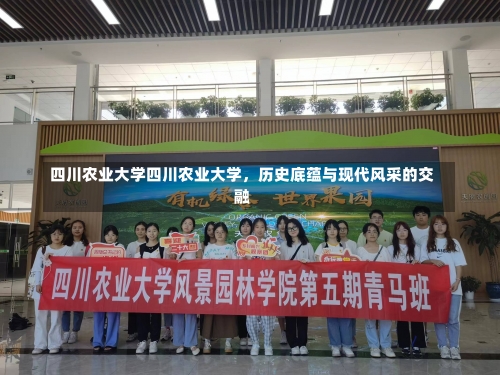 四川农业大学四川农业大学，历史底蕴与现代风采的交融-第3张图片-记录生活每一天