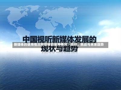 新媒体的使用情况新媒体的使用情况，现状、挑战与未来趋势-第1张图片-记录生活每一天