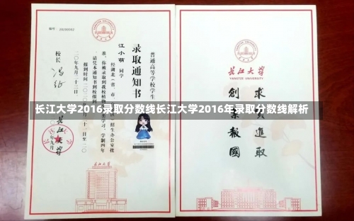 长江大学2016录取分数线长江大学2016年录取分数线解析-第1张图片-记录生活每一天