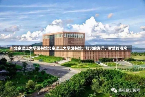 北京理工大学图书馆北京理工大学图书馆，知识的海洋，智慧的港湾-第2张图片-记录生活每一天