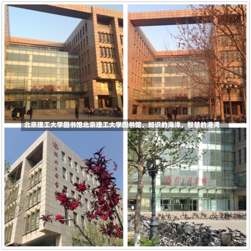 北京理工大学图书馆北京理工大学图书馆，知识的海洋，智慧的港湾-第3张图片-记录生活每一天