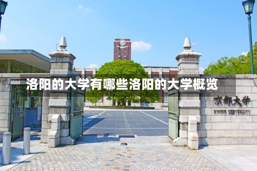 洛阳的大学有哪些洛阳的大学概览-第1张图片-记录生活每一天