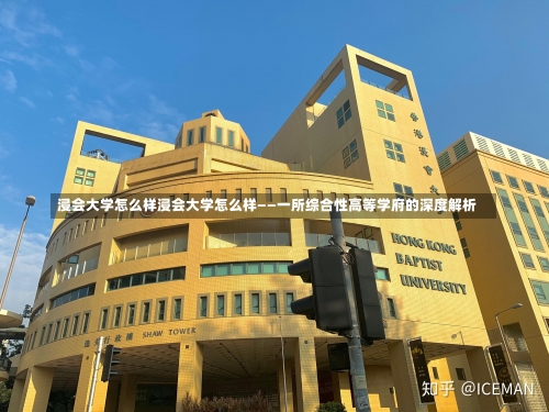 浸会大学怎么样浸会大学怎么样——一所综合性高等学府的深度解析-第2张图片-记录生活每一天