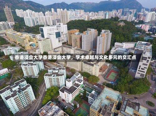 香港浸会大学香港浸会大学，学术卓越与文化多元的交汇点-第1张图片-记录生活每一天