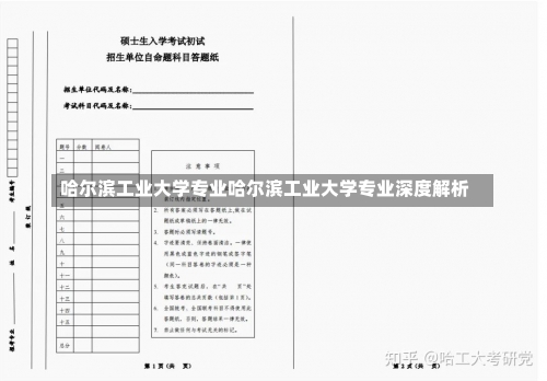 哈尔滨工业大学专业哈尔滨工业大学专业深度解析-第1张图片-记录生活每一天