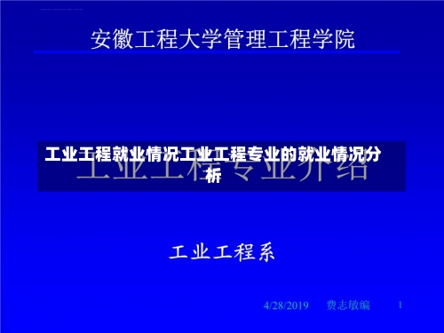 工业工程就业情况工业工程专业的就业情况分析-第1张图片-记录生活每一天