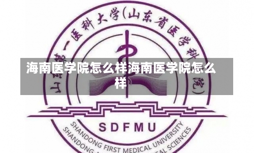 海南医学院怎么样海南医学院怎么样-第1张图片-记录生活每一天