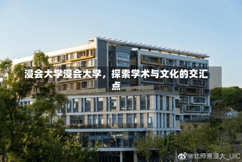 浸会大学浸会大学，探索学术与文化的交汇点-第2张图片-记录生活每一天