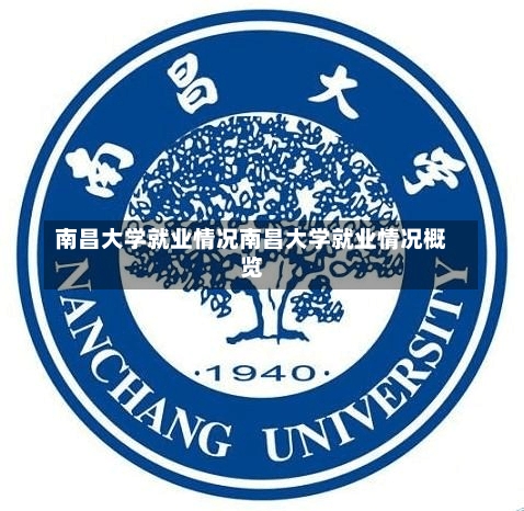 南昌大学就业情况南昌大学就业情况概览-第3张图片-记录生活每一天