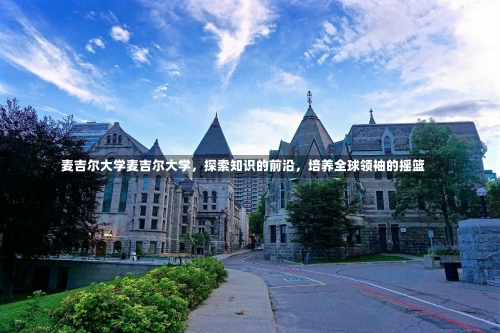 麦吉尔大学麦吉尔大学，探索知识的前沿，培养全球领袖的摇篮-第1张图片-记录生活每一天