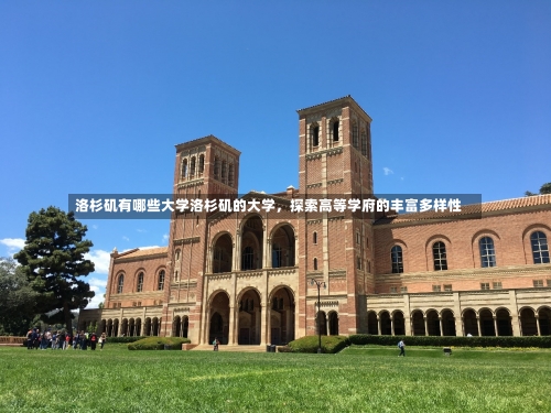 洛杉矶有哪些大学洛杉矶的大学，探索高等学府的丰富多样性-第1张图片-记录生活每一天