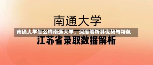 南通大学怎么样南通大学，深度解析其优势与特色-第1张图片-记录生活每一天