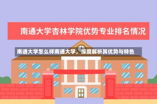 南通大学怎么样南通大学，深度解析其优势与特色-第2张图片-记录生活每一天