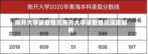 南开大学录取情况南开大学录取情况深度解析-第2张图片-记录生活每一天