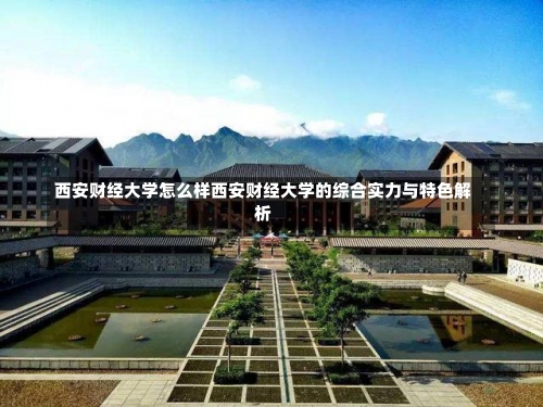 西安财经大学怎么样西安财经大学的综合实力与特色解析-第1张图片-记录生活每一天