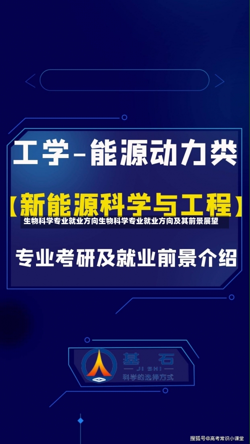 生物科学专业就业方向生物科学专业就业方向及其前景展望-第2张图片-记录生活每一天