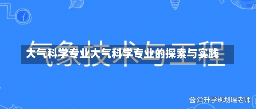 大气科学专业大气科学专业的探索与实践-第3张图片-记录生活每一天