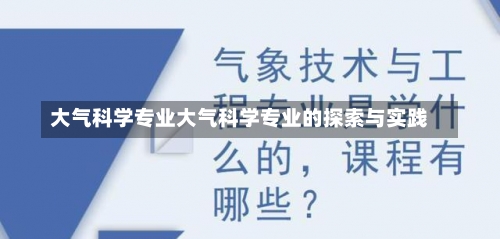 大气科学专业大气科学专业的探索与实践-第2张图片-记录生活每一天