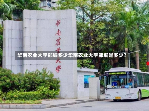 华南农业大学邮编多少华南农业大学邮编是多少？-第1张图片-记录生活每一天