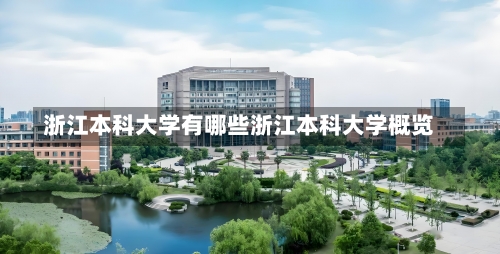 浙江本科大学有哪些浙江本科大学概览-第1张图片-记录生活每一天