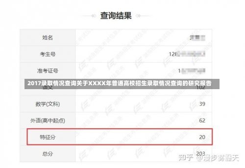 2017录取情况查询关于XXXX年普通高校招生录取情况查询的研究报告-第2张图片-记录生活每一天