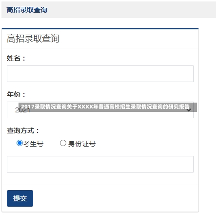 2017录取情况查询关于XXXX年普通高校招生录取情况查询的研究报告-第1张图片-记录生活每一天