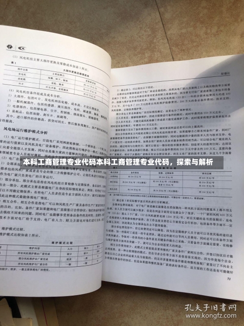 本科工商管理专业代码本科工商管理专业代码，探索与解析-第2张图片-记录生活每一天